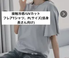 【接触冷感・UVカット】フレアスリーブTシャツ　低身長　PLサイズ　ニッセンのサムネイル
