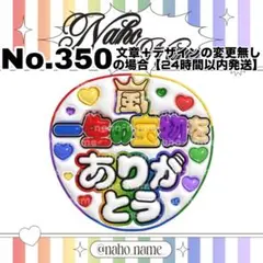 うちわ　オーダー　受付中　一生の宝物をありがとう　ファンサ　嵐　文字　ぷっくり
