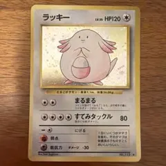 ⭐︎激レア⭐︎ ポケモンカード トップサン ラッキー 1995年製 Noなし