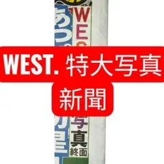 ジャニーズWEST WEST. 特別版 新聞 ライブ記事 特大写真