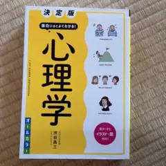 決定版 面白いほどよくわかる! 心理学オールカラー