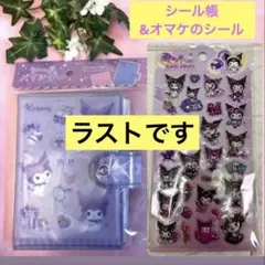 新品未開封 シールバインダー クロミ カミオジャパン シール帳＆おまけ