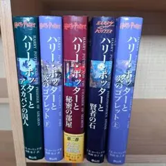 ハリー・ポッターシリーズ 日本語版 5冊セット