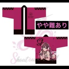 2026年最新】一ノ瀬志希 法被の人気アイテム - メルカリ