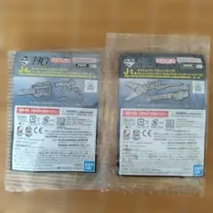 一番くじ ガンプラ オプションパーツセット J-4 J-1 2種のサムネイル