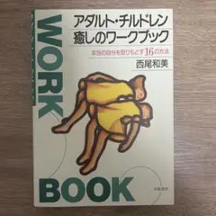 アダルト・チルドレン癒しのワークブック