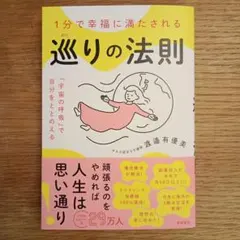 1分で幸福に満たされる 巡りの法則 「宇宙の呼吸」で自分をととのえる