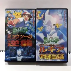 ポケットモンスター VHS 2本セット
