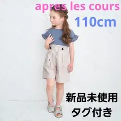 apres les cours　ウエストフリルキュロット５分丈　110cm　新品