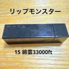 KATE リップモンスター