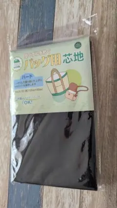 ハンドメイドバッグ作り用　芯地