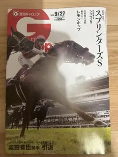 ★週刊Gallop 9/27 最新号★