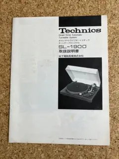 Technics SL-1900 取扱説明書のサムネイル