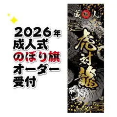 2026年最新】成人式 のぼり旗の人気アイテム - メルカリ