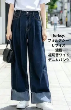 forksy. フォルクシー L 濃紺 裾切替ワイドデニムパンツ 裾折り返し
