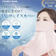 COMEDYKING UVフェイスカバー 日焼け防止 冷感素材