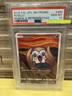 2026年最新】ムンク モクロー psa10の人気アイテム - メルカリ