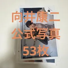 向井康二 公式写真 まとめ売り 53枚セット