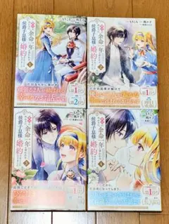 義姉の代わりに、余命一年と言われる侯爵子息様と婚約することになりました1～4全巻