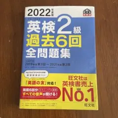 英検2級 過去6回全問題集 2022年版　旺文社