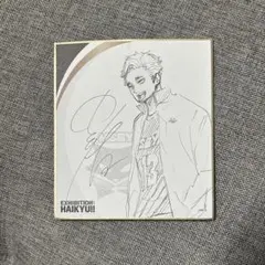 ハイキュー 宮侑 色紙