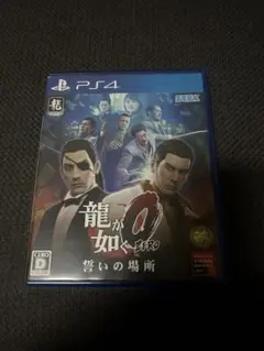 龍が如く0 誓いの場所 PS4