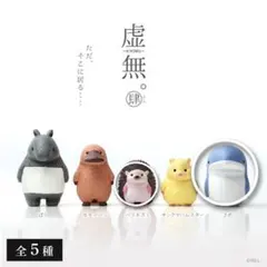虚無 肆 ガチャ さめ ハリネズミ 2種セット
