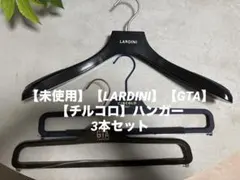 【未使用】【LARDINI】【GTA】【チルコロ】ハンガー3本セット
