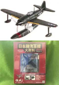日本陸海軍機大百科 131号 新品 日本海軍 水上戦闘機 強風一一型 第二河和軍のサムネイル
