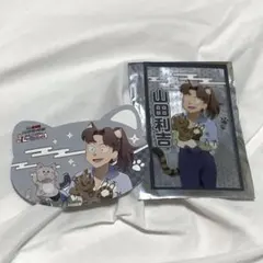 ☆ 山田 利吉 セット ☆