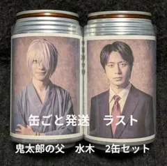 【ゲゲゲの鬼太郎 ゲゲゲの謎 ゲ謎 舞台ゲ謎】水木 村井良大 ラベル缶 当たり付 ゲゲゲの鬼太郎 ゲゲゲの謎 ゲ謎 舞台ゲ謎】水木 村井良大 ラベル缶