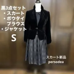 【新品】persodeaスカート・ボウタイブラウスセット　S 黒　ジャケット付