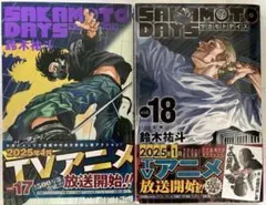 SAKAMOTODAYS サカモトデイズ 17巻&18巻