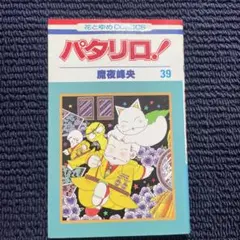 2026年最新】パタリロ初版の人気アイテム - メルカリ