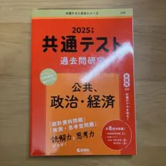 2025 共通テスト　公共・政治・経済