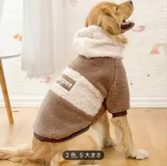 犬　服　パーカー フード付き犬服 ボア素材 5XL 茶系　同梱不可