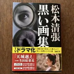 松本清張 文学・小説