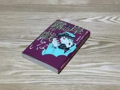 岸辺露伴は動かない 3巻帯 JOJO特製リングノート プレゼント 応募券