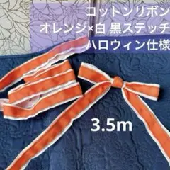 【フリルレース】3.5m オレンジ 黒 リボン 2.5cm幅 Halloween