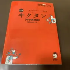改訂版 キクタン【中学英単語】高校入試レベル CD2枚付き