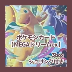 ✱ポケモン✱MEGAドリームex × 3box✱