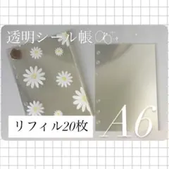 【ホログラム台紙おまけ付き】透明シール帳　透明シール台紙　20枚　A6／6穴