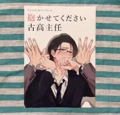 【匿名配送】 ハニーミルクフェア リーフレット 抱かせてください古高主任