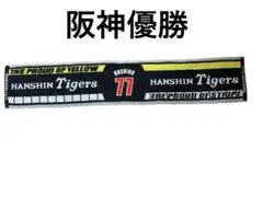 阪神タイガース　応援タオル 77番　星野監督　阪神優勝　新品未使用