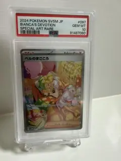 【 PSA10 】 ベルのまごころ SAR サイ バージャッジ PSA鑑定 PSA10 】 ベルのまごころ SAR サイ バージャッジ PSA鑑定 psa10] ベル