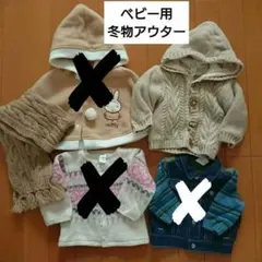 ベビー用 冬物アウター & マフラー セット 70 80