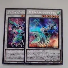 遊戯王 クリアウィング・シンクロ・ドラゴン 絵違い シークレットレア 2枚セット