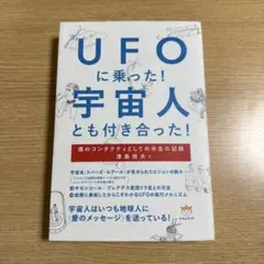 UFOに乗った!宇宙人とも付き合った! 僕のコンタクティとしての半生の記録