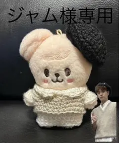 ジャム様専用