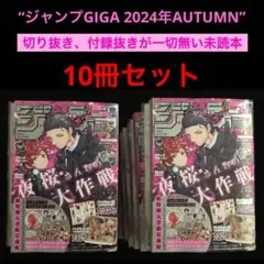 2.⭐️10冊【絶版号 付録全てあり未読本】ジャンプギガ 2024年Autumn